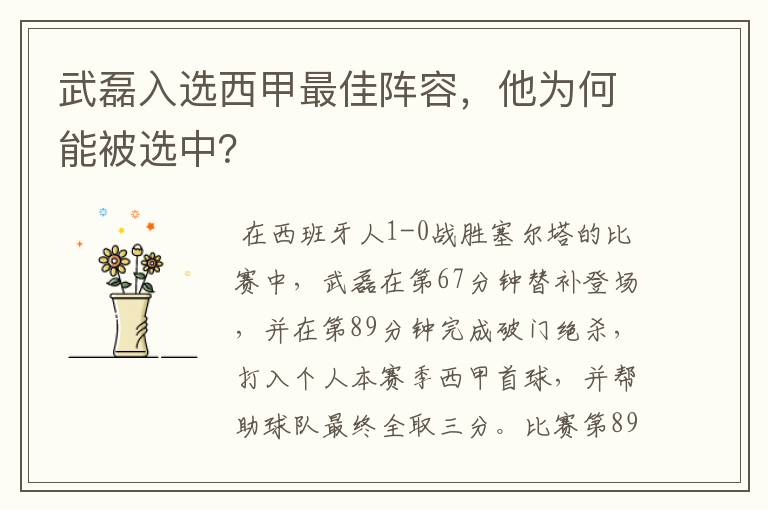 武磊入选西甲最佳阵容，他为何能被选中？