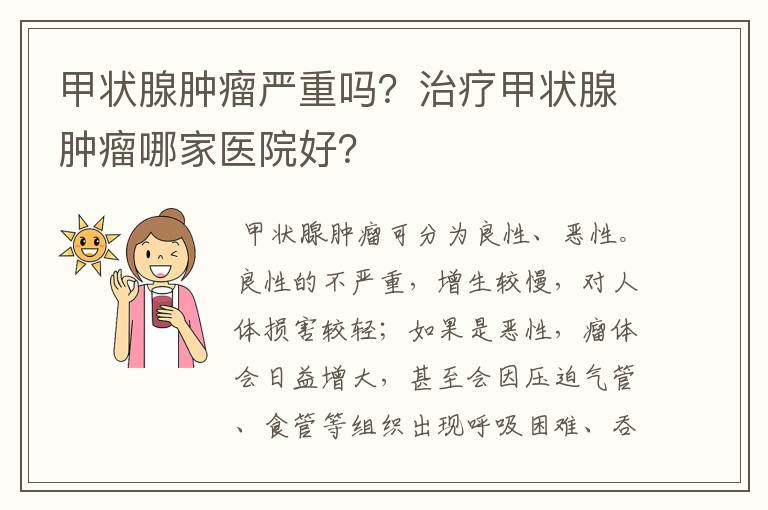 甲状腺肿瘤严重吗？治疗甲状腺肿瘤哪家医院好？