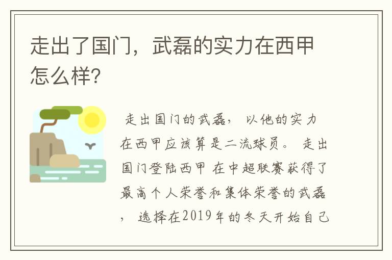 走出了国门，武磊的实力在西甲怎么样？