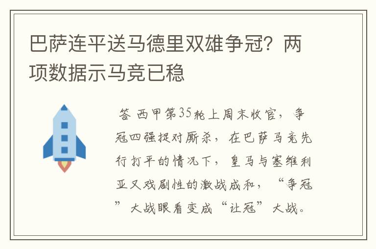 巴萨连平送马德里双雄争冠？两项数据示马竞已稳