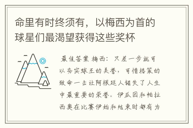 命里有时终须有，以梅西为首的球星们最渴望获得这些奖杯