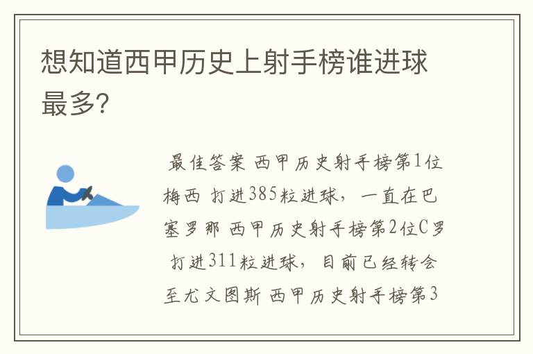 想知道西甲历史上射手榜谁进球最多？