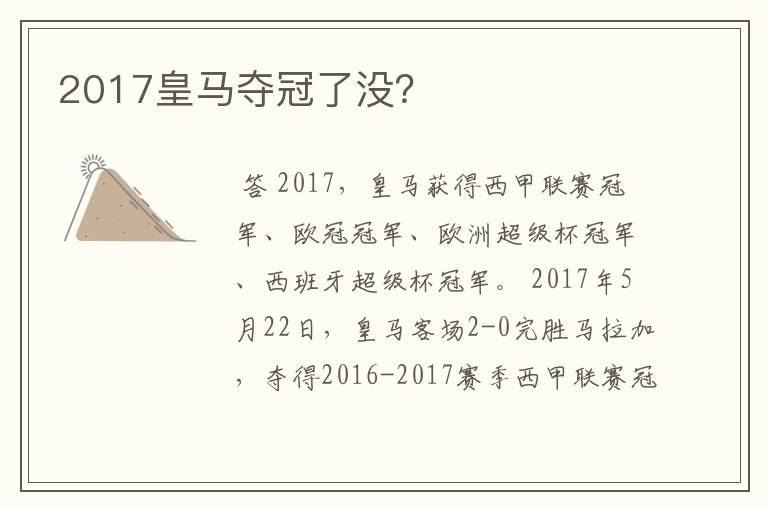 2017皇马夺冠了没？