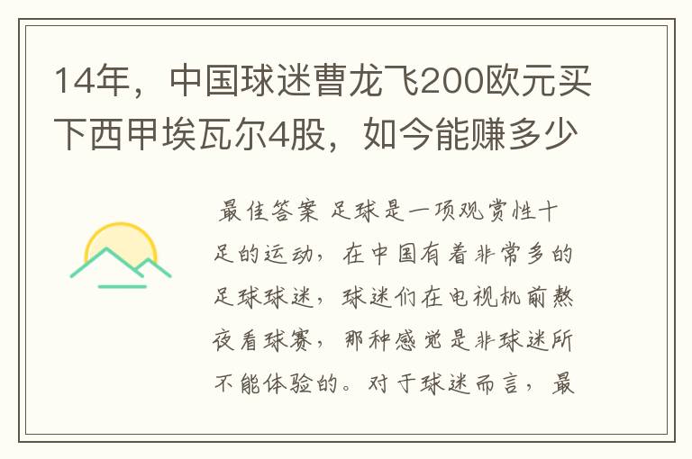 14年，中国球迷曹龙飞200欧元买下西甲埃瓦尔4股，如今能赚多少？