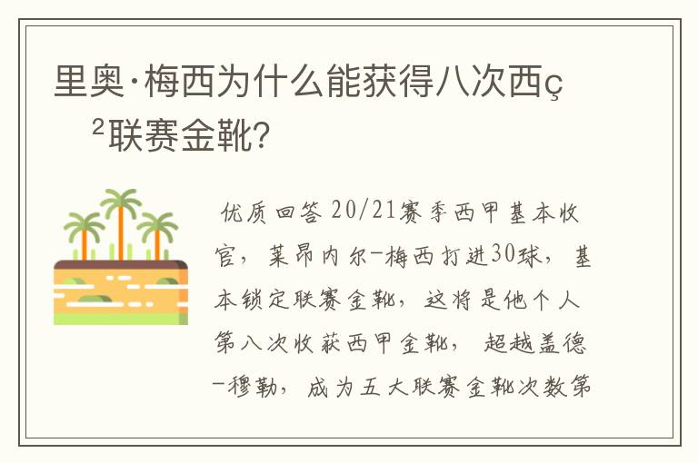 里奥·梅西为什么能获得八次西甲联赛金靴？