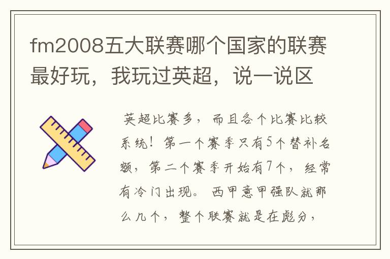 fm2008五大联赛哪个国家的联赛最好玩，我玩过英超，说一说区别