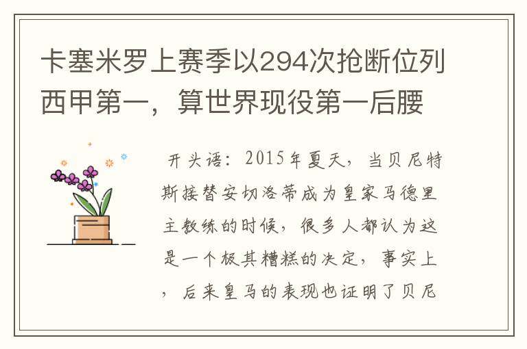 卡塞米罗上赛季以294次抢断位列西甲第一，算世界现役第一后腰吗？