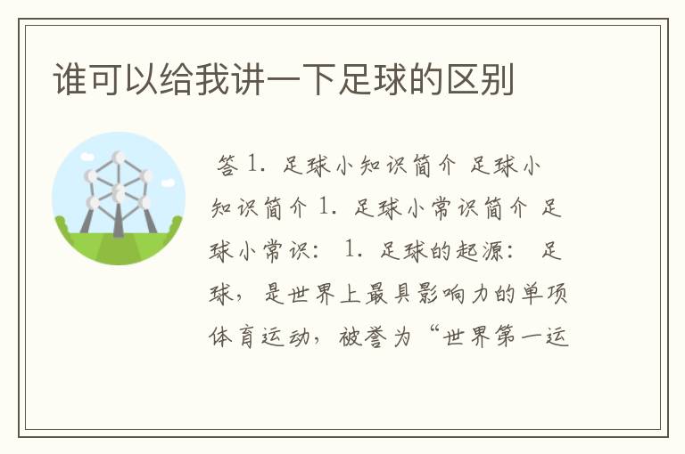 谁可以给我讲一下足球的区别