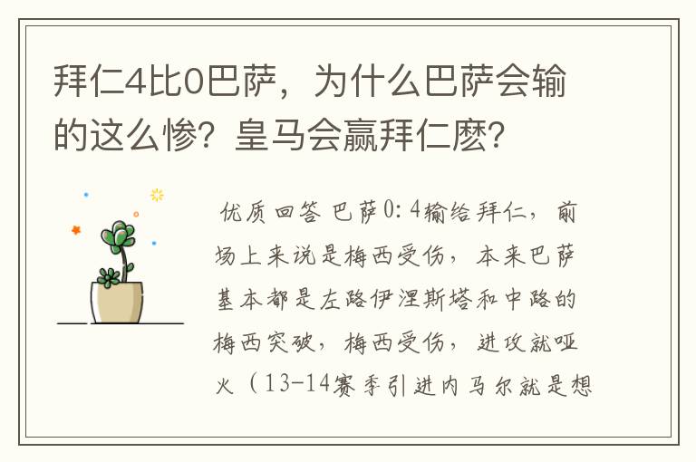 拜仁4比0巴萨，为什么巴萨会输的这么惨？皇马会赢拜仁麽？