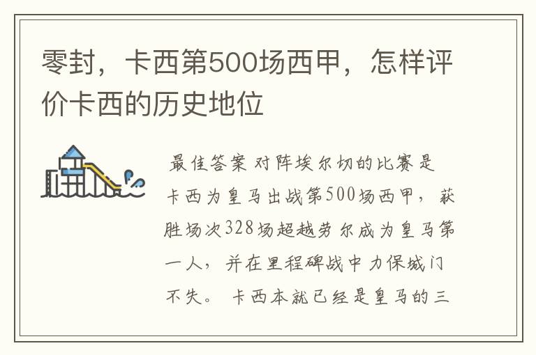 零封，卡西第500场西甲，怎样评价卡西的历史地位