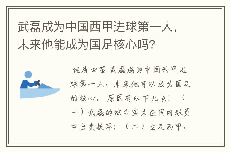 武磊成为中国西甲进球第一人，未来他能成为国足核心吗？