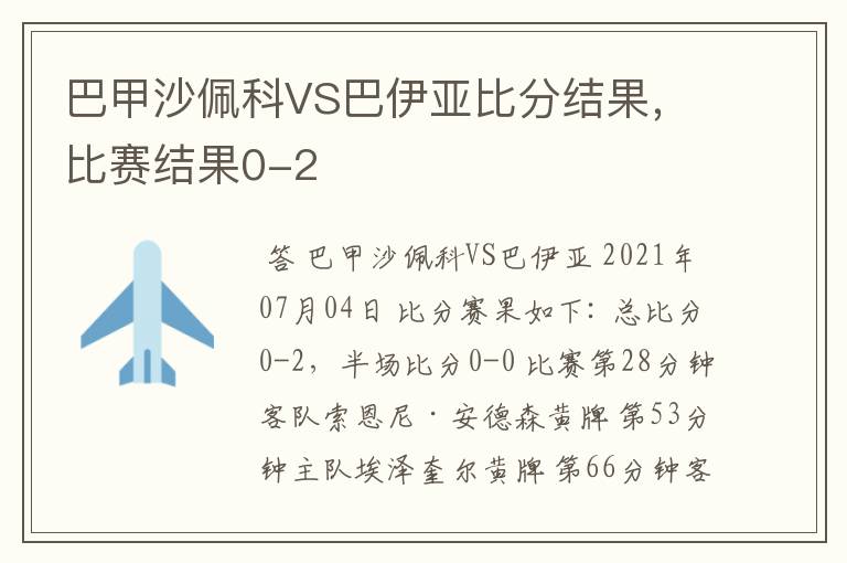 巴甲沙佩科VS巴伊亚比分结果，比赛结果0-2