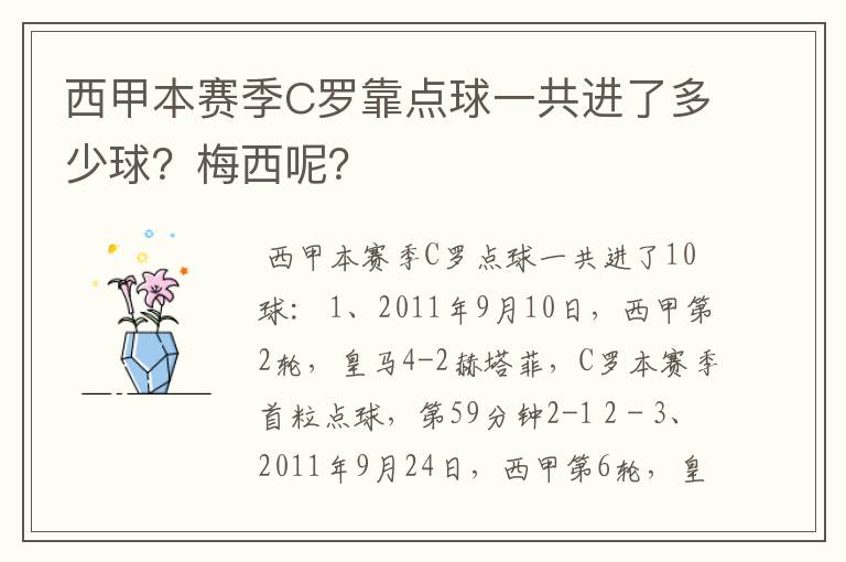 西甲本赛季C罗靠点球一共进了多少球？梅西呢？