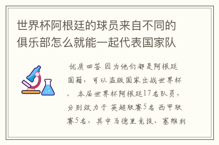 世界杯阿根廷的球员来自不同的俱乐部怎么就能一起代表国家队出战