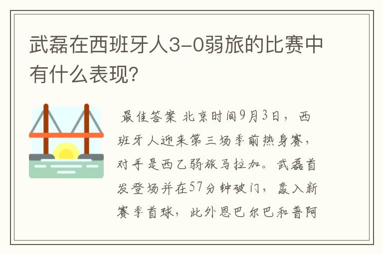 武磊在西班牙人3-0弱旅的比赛中有什么表现？