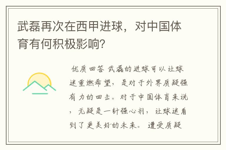 武磊再次在西甲进球，对中国体育有何积极影响？