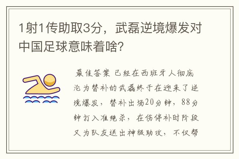 1射1传助取3分，武磊逆境爆发对中国足球意味着啥？