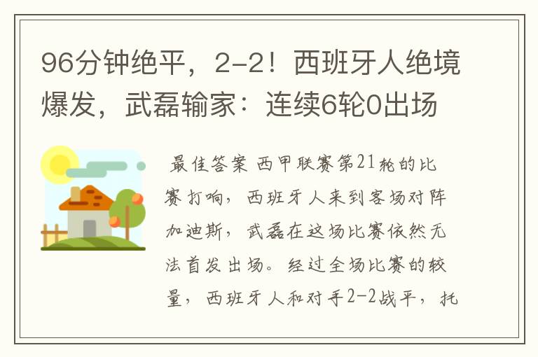 96分钟绝平，2-2！西班牙人绝境爆发，武磊输家：连续6轮0出场