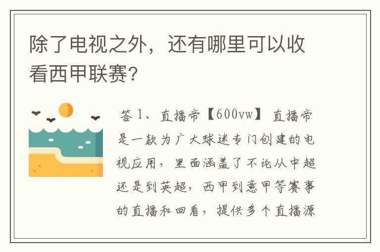 除了电视之外，还有哪里可以收看西甲联赛?