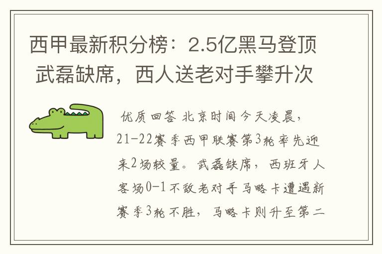 西甲最新积分榜：2.5亿黑马登顶 武磊缺席，西人送老对手攀升次席