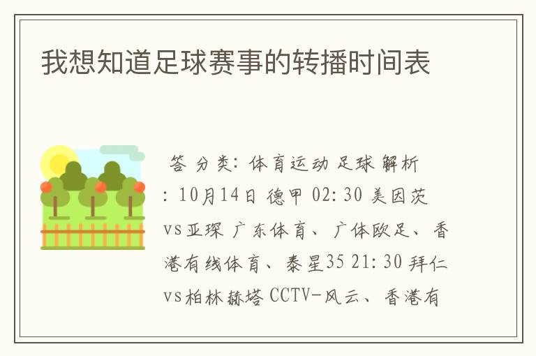 我想知道足球赛事的转播时间表