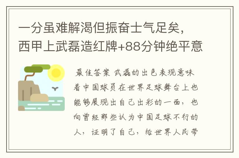 一分虽难解渴但振奋士气足矣，西甲上武磊造红牌+88分钟绝平意味着什么？