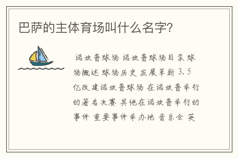 巴萨的主体育场叫什么名字？