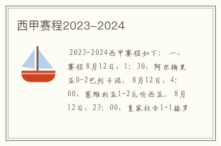 西甲赛程2023-2024