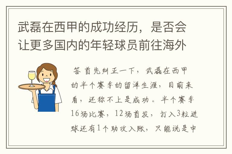 武磊在西甲的成功经历，是否会让更多国内的年轻球员前往海外踢球呢？