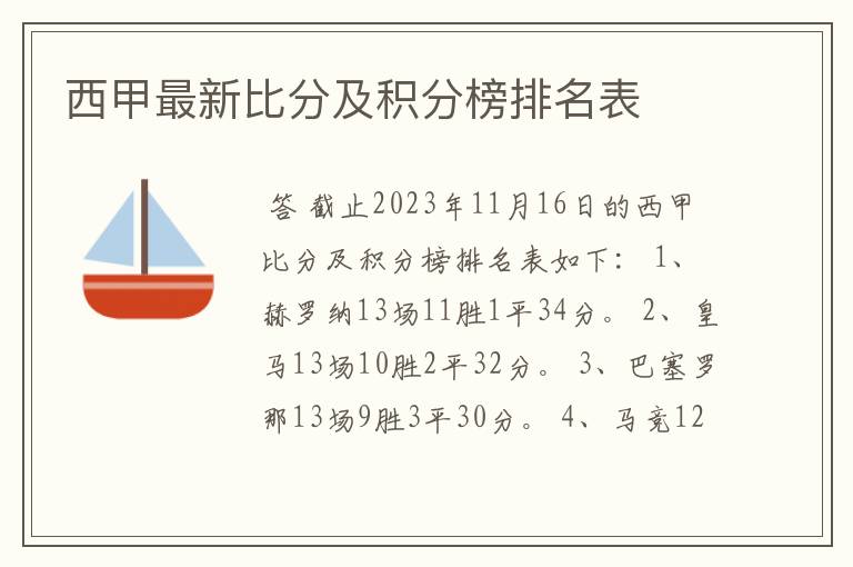 西甲最新比分及积分榜排名表