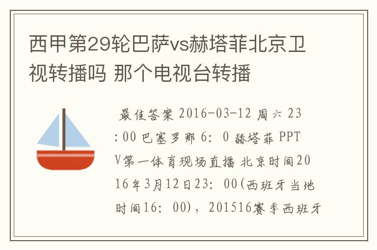 西甲第29轮巴萨vs赫塔菲北京卫视转播吗 那个电视台转播