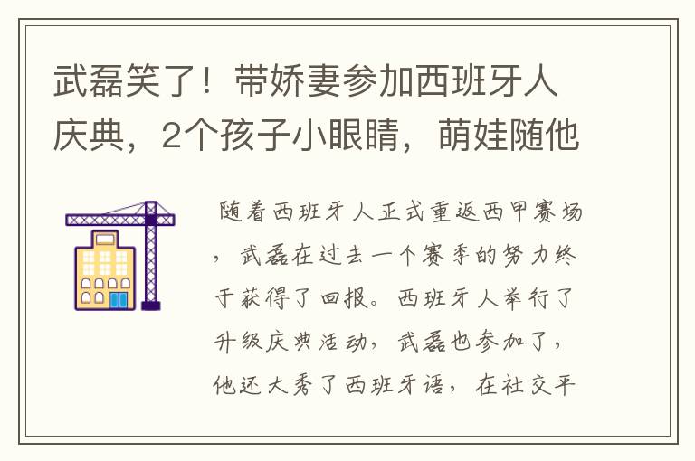 武磊笑了！带娇妻参加西班牙人庆典，2个孩子小眼睛，萌娃随他