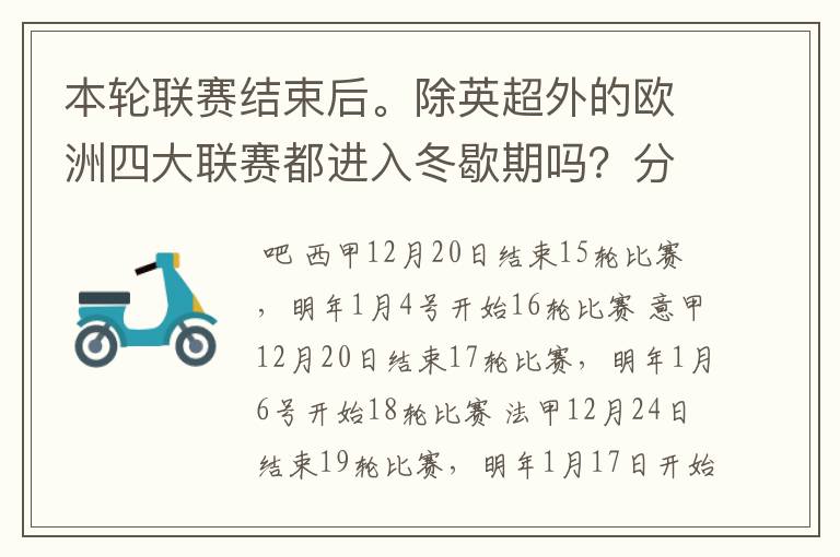 本轮联赛结束后。除英超外的欧洲四大联赛都进入冬歇期吗？分别什么时候重新开赛？