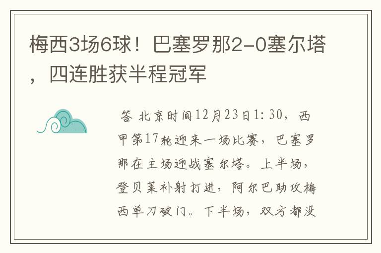 梅西3场6球！巴塞罗那2-0塞尔塔，四连胜获半程冠军