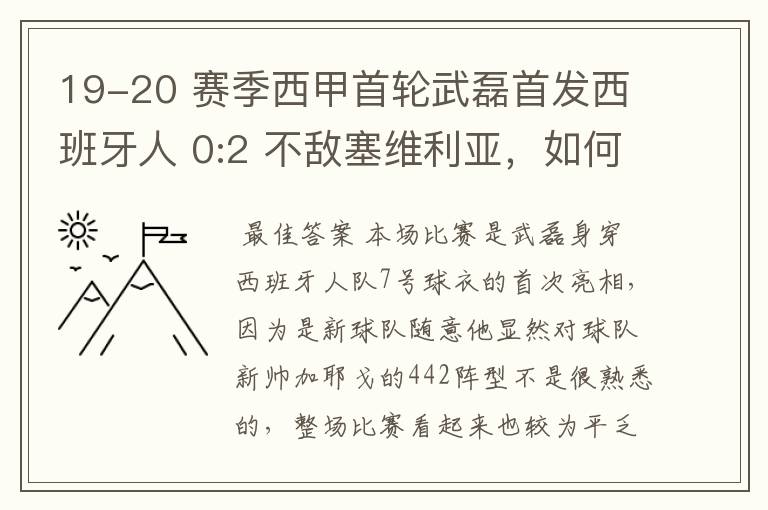 19-20 赛季西甲首轮武磊首发西班牙人 0:2 不敌塞维利亚，如何评价武磊本场的表现？