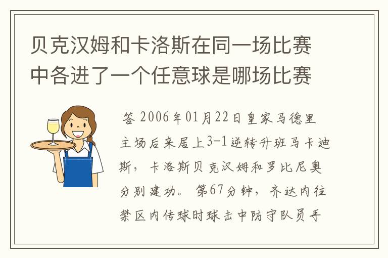 贝克汉姆和卡洛斯在同一场比赛中各进了一个任意球是哪场比赛?