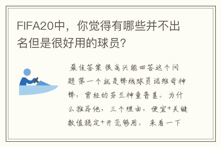 FIFA20中，你觉得有哪些并不出名但是很好用的球员？