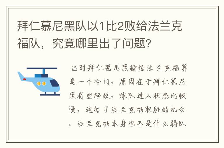 拜仁慕尼黑队以1比2败给法兰克福队，究竟哪里出了问题?