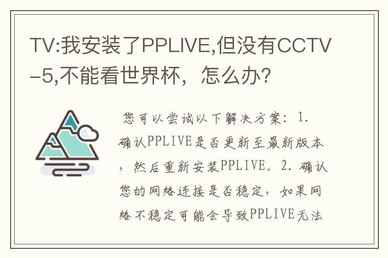 TV:我安装了PPLIVE,但没有CCTV-5,不能看世界杯，怎么办？