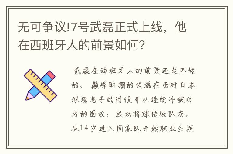 无可争议!7号武磊正式上线，他在西班牙人的前景如何？