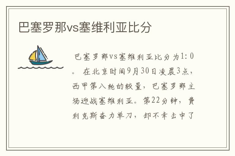 巴塞罗那vs塞维利亚比分