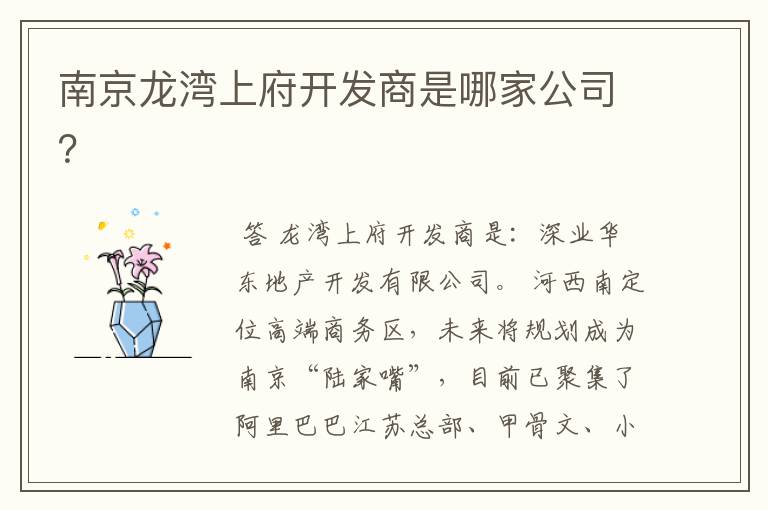 南京龙湾上府开发商是哪家公司？