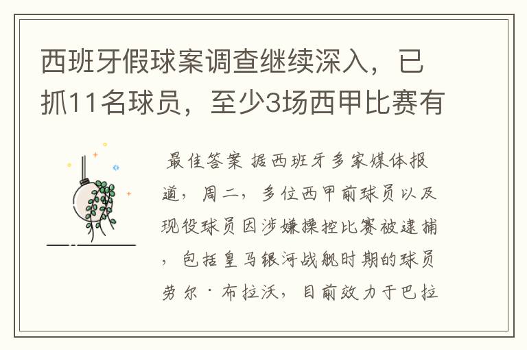 西班牙假球案调查继续深入，已抓11名球员，至少3场西甲比赛有假