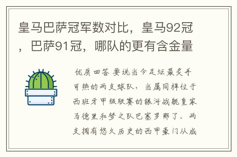 皇马巴萨冠军数对比，皇马92冠，巴萨91冠，哪队的更有含金量？