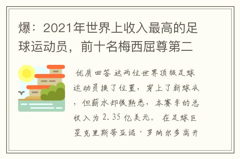 爆：2021年世界上收入最高的足球运动员，前十名梅西屈尊第二