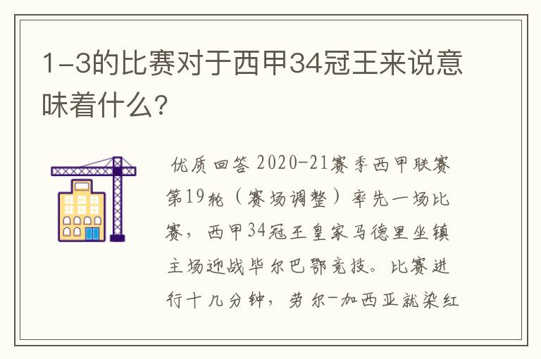 1-3的比赛对于西甲34冠王来说意味着什么?