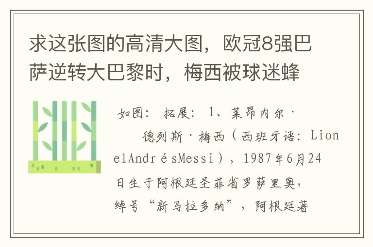 求这张图的高清大图，欧冠8强巴萨逆转大巴黎时，梅西被球迷蜂拥膜拜的那张图