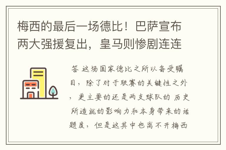 梅西的最后一场德比！巴萨宣布两大强援复出，皇马则惨剧连连