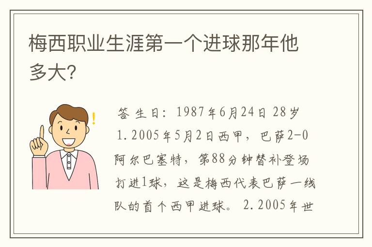 梅西职业生涯第一个进球那年他多大？