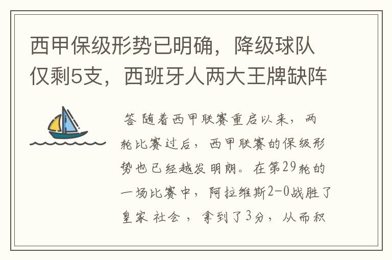 西甲保级形势已明确，降级球队仅剩5支，西班牙人两大王牌缺阵